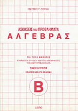 ΑΣΚΗΣΕΙΣ ΚΑΙ ΠΡΟΒΛΗΜΑΤΑ ΑΛΓΕΒΡΑΣ (ΔΕΥΤΕΡΟΣ ΤΟΜΟΣ)