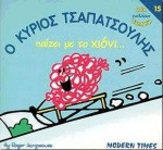 Ο κύριος τσαπατσούλης παίζει με το χιόνι