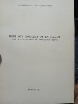 Περί τού νομίσματος εν Ελλάδι από της αλώσεως ως της αφίξεως του οθωνος