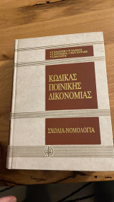 Κώδικας Ποινικής Δικονομίας
