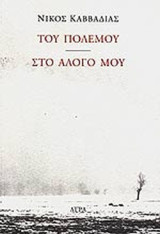 Του πολέμου. Στο άλογό μου.