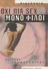 Όχι πια sex μόνο Φίλοι