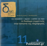 ΤΟ ΔΙΚΑΙΩΜΑ ΣΥΜΜΕΤΟΧΗΣ ΣΤΗΝ ΚΟΙΝΩΝΙΑ ΤΗΣ ΠΛΗΡΟΦΟΡΙΑΣ