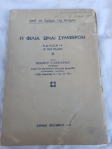 Η φιλία είναι συμφέρον