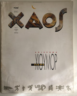 Περιοδικό Χάος τεύχος 4