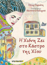 Η Χιόνη ζει στο κάστρο της Χίου