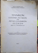 Τεχνικόν ελληνοαγγλικόν και αγγλοελληνικόν λεξικόν μετά προφοράς