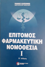 Επίτομος φαρμακευτική νομοθεσία (Ι)