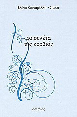 40 σονέτα της καρδιάς