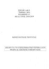 Δίκαιο για το επιχειρηματικό περιβάλλον, θεωρία & ασκήσεις εμβάθυνσης