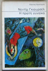 Η πρώτη γυναίκα