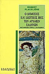 Ο Δημόσιος και Ιδιωτικός Βίος των Αρχαίων Ελλήνων
