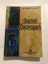 Ιδιωτική οικονομική