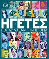 Ηγέτες που άλλαξαν την Ιστορία