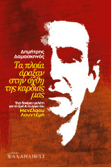 Τα πλοία άραξαν στην όχθη της καρδιάς μας: Ένα δοκίμιο μελέτη για τη ζωή και το έργο του Μενέλαου Λουντέμη