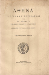 Αθηνά, τόμος εξηκοστός πέμπτος
