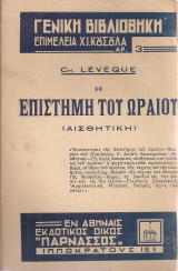 Η επιστήμη του ωραίου