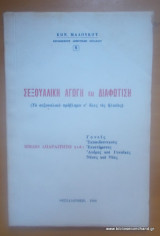 Σεξουαλική Αγωγή και Διαφώτιση
