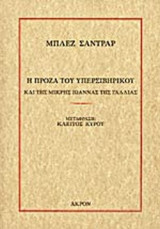 Η ΠΡΟΖΑ ΤΟΥ ΥΠΕΡΣΙΒΗΡΙΚΟΥ ΚΑΙ ΤΗΣ ΜΙΚΡΗΣ ΙΩΑΝΝΑΣ ΤΗΣ ΓΑΛΛΙΑΣ