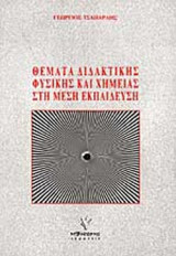 ΘΕΜΑΤΑ ΔΙΔΑΚΤΙΚΗΣ ΦΥΣΙΚΗΣ ΚΑΙ ΧΗΜΕΙΑΣ ΣΤΗ ΜΕΣΗ ΕΚΠΑΙΔΕΥΣΗ