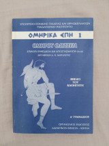 Ομηρικά Έπη 1 - Ομήρου Οδύσσεια - Βιβλίο του Καθηγητή - Α Γυμνασίου