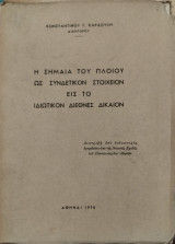 Η σημαία του πλοίου ως συνδετικόν στοιχείον εις το ιδιωτικόν διεθνές δίκαιον