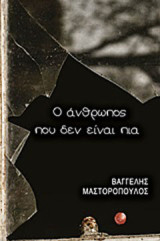 Ο άνθρωπος που δεν είναι πια