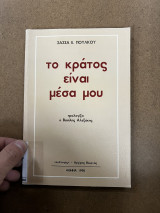Το κράτος είναι μέσα μου