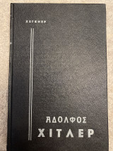 Αδόλφος Χίτλερ