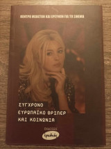 Σύγχρονο ευρωπαϊκό θρίλερ και κοινωνία