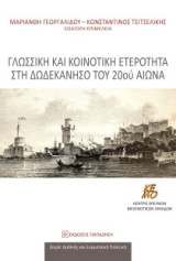 Γλωσσική και κοινοτική ετερότητα στη Δωδεκάνησο του 20ου αιώνα