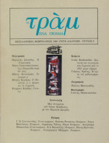 Το Τράμ # 8 (1989)