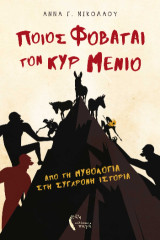 Ποιος φοβάται τον κυρ Μένιο: Από τη μυθολογία στη σύγχρονη ιστορία