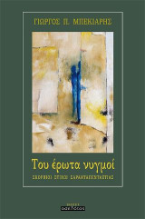 Το έρωτα νυγμοί: Σκόρπιοι στίχοι σαρανταπενταετίας