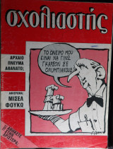 Σχολιαστής τεύχος 17