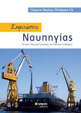 Σημειώσεις Ναυπηγίας: Για τους δόκιμους πλοίαρχους των Ναυτικών Ακαδημιών