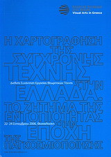 Η χαρτογράφηση της σύγχρονης τέχνης στην Ελλάδα: Το ζήτημα της εντοπιότητας στην εποχή της παγκοσμιοποίησης: 1ο εικαστικό πανόραμα στην Ελλάδα: Διεθνής συνάντηση εργασίας θεωρητικών τέχνης, 22-24 Σεπτεμβρίου 2006, Θεσσαλονίκη