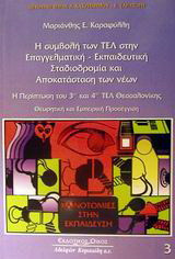 Η συμβολή των ΤΕΛ στην επαγγελματική-εκπαιδευτική σταδιοδρομία και αποκατάσταση των νέων: Η περίπτωση του 3ου και 4ου ΤΕΛ Θεσσαλονίκης: Θεωρητική και εμπειρική προσέγγιση