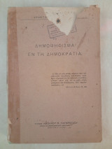 Το Δημοψήφισμα εν τη Δημοκρατία