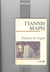 Εκεινη τη νυχτα