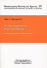 Οι νέες τεχνολογίες στην εκπαίδευση: Απόψεις φιλολόγων εκπαιδευτικών