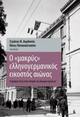 Ο "μακρύς" ελληνογερμανικός εικοστός αιώνας