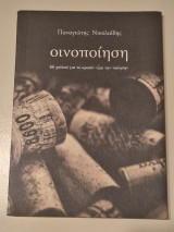Οινοποιηση