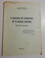 Η διδασκαλία της αριθμητικής με τη μέθοδο cuisenaire