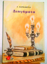 Διηγήματα