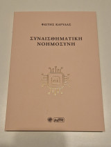 Συναισθηματική νοημοσυνη