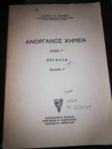 Ανοργανος Χημεία Τόμος Γ' Μέταλλα