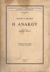 Η Ανακού