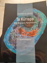 Το Κύτταρο, Μία Μοριακή Προσέγγιση