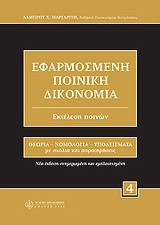 Εφαρμοσμένη ποινική δικονομία